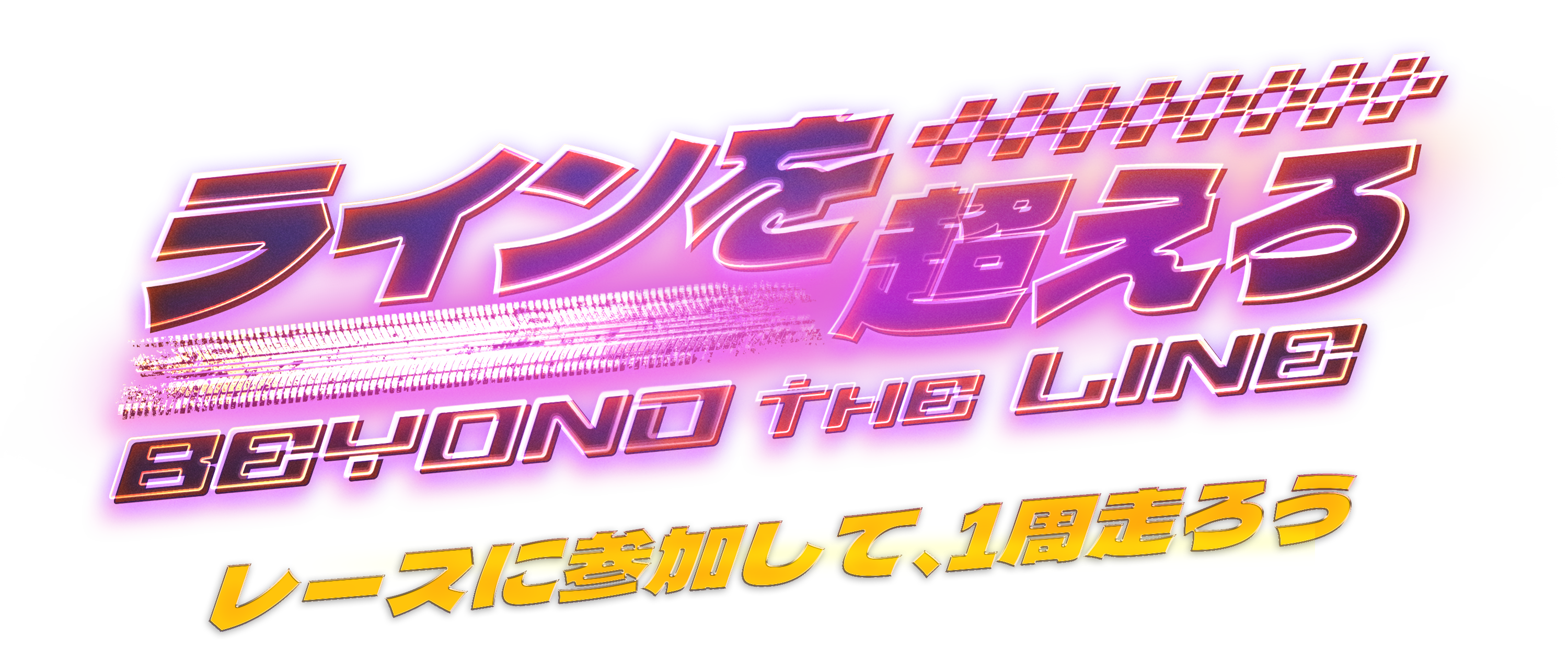 ラインを超えろ Beyond the Line — レースに参加して、1周走ろう